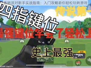 香肠派对新手实战指南：入门攻略助你轻松玩转游戏