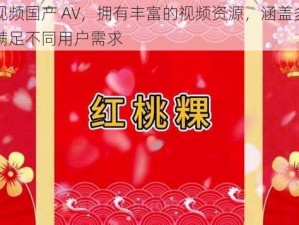 红桃视频国产 AV，拥有丰富的视频资源，涵盖多种类型，满足不同用户需求