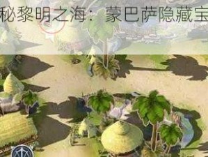 探索神秘黎明之海：蒙巴萨隐藏宝物的位置揭秘