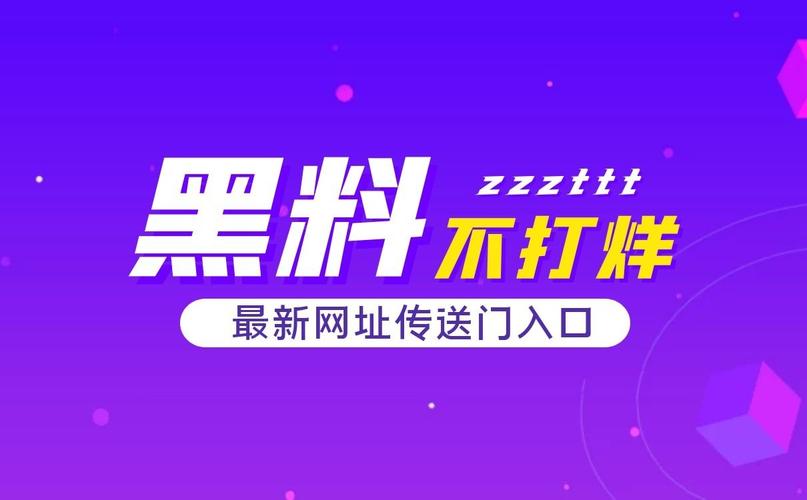 黑料不打烊 tttzzz 入口，提供各种娱乐八卦、社会热点、影视资讯等