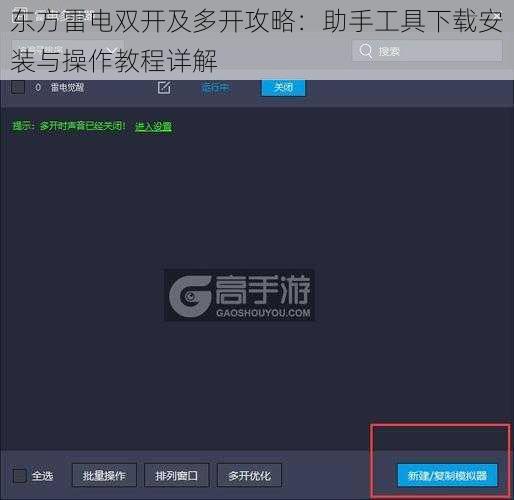 东方雷电双开及多开攻略：助手工具下载安装与操作教程详解