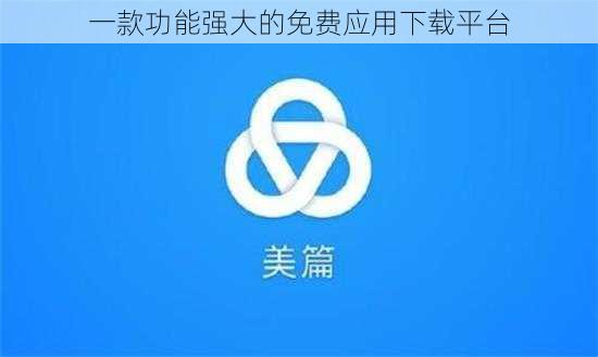 一款功能强大的免费应用下载平台