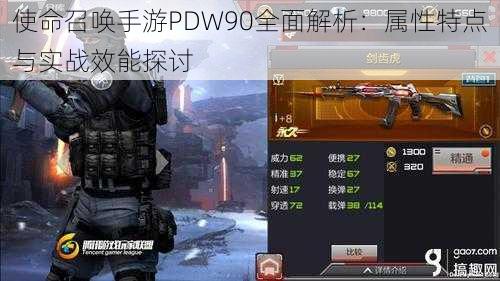 使命召唤手游PDW90全面解析：属性特点与实战效能探讨