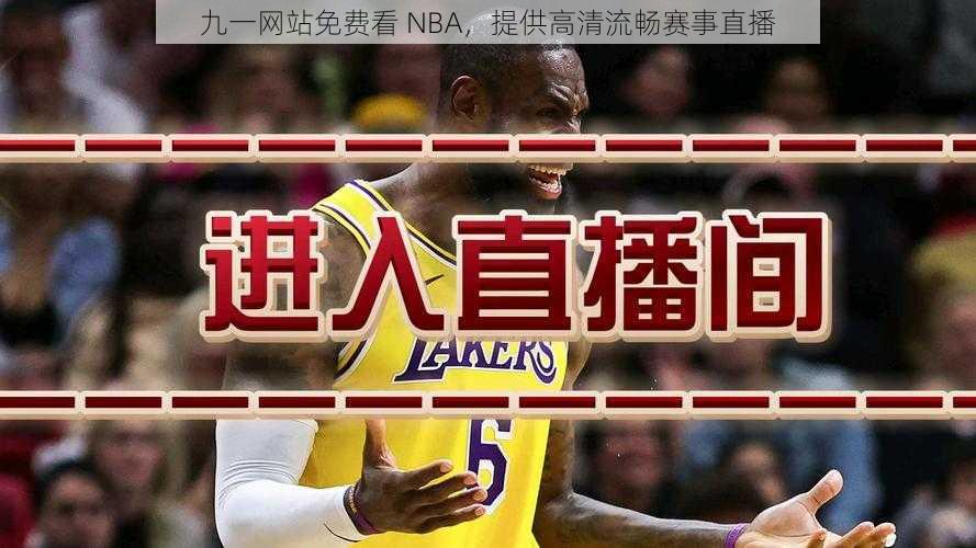 九一网站免费看 NBA，提供高清流畅赛事直播