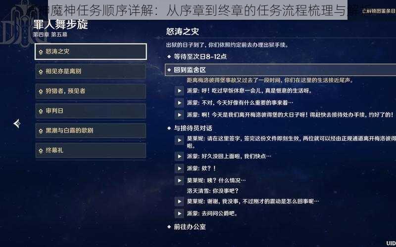 原神魔神任务顺序详解：从序章到终章的任务流程梳理与解析