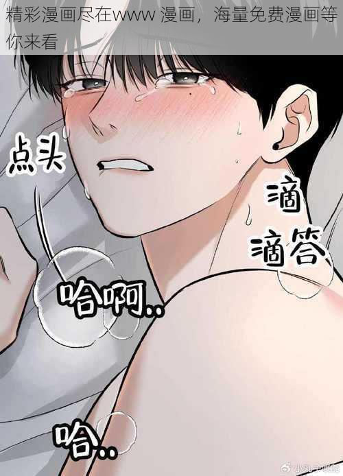 精彩漫画尽在www 漫画，海量免费漫画等你来看