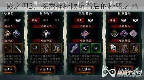 影之刃3：探索神秘陨坑背后的秘密之地