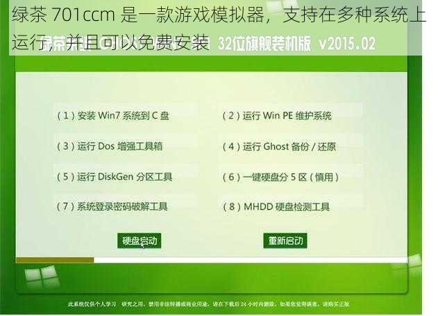 绿茶 701ccm 是一款游戏模拟器，支持在多种系统上运行，并且可以免费安装