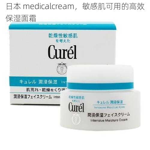 日本 medicalcream，敏感肌可用的高效保湿面霜