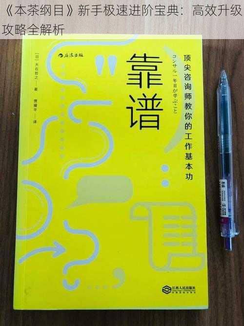 《本茶纲目》新手极速进阶宝典：高效升级攻略全解析