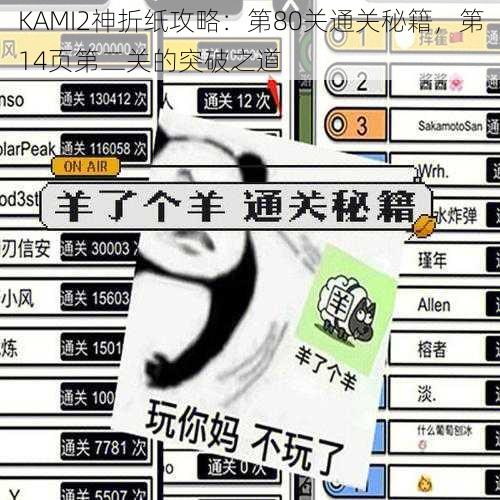 KAMI2神折纸攻略：第80关通关秘籍，第14页第二关的突破之道