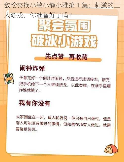 敌伦交换小敏小静小雅第 1 集：刺激的三人游戏，你准备好了吗？