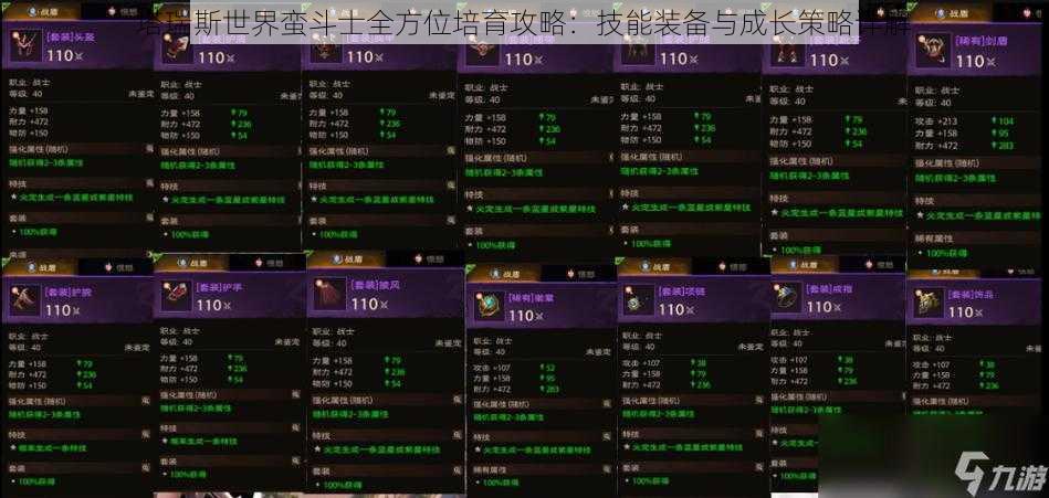 塔瑞斯世界蛮斗士全方位培育攻略：技能装备与成长策略详解