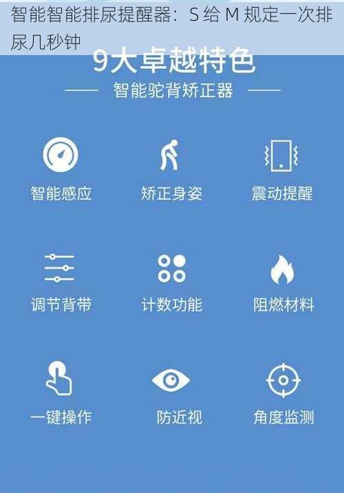 智能智能排尿提醒器：S 给 M 规定一次排尿几秒钟