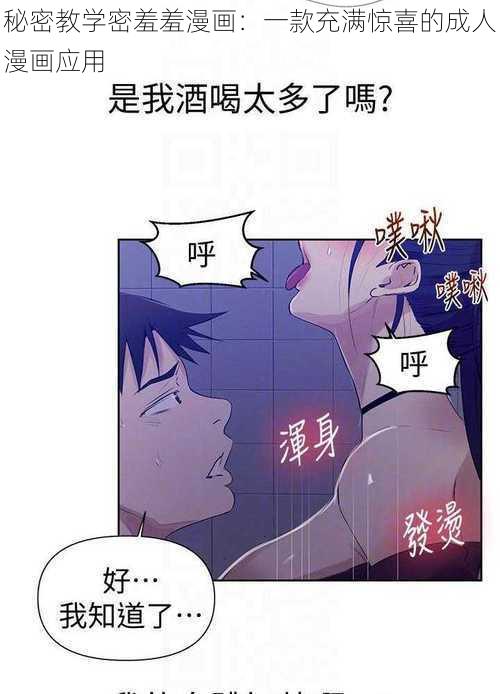 秘密教学密羞羞漫画：一款充满惊喜的成人漫画应用