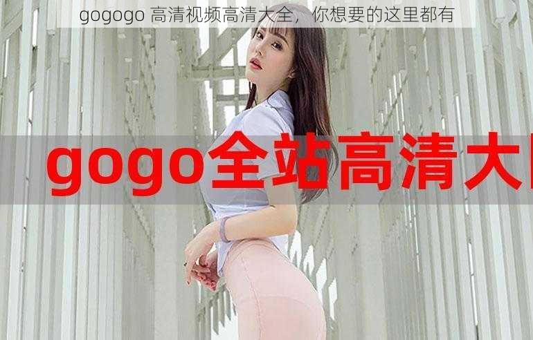 gogogo 高清视频高清大全，你想要的这里都有