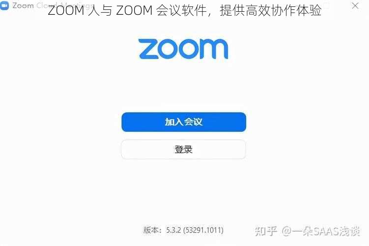 ZOOM 人与 ZOOM 会议软件，提供高效协作体验