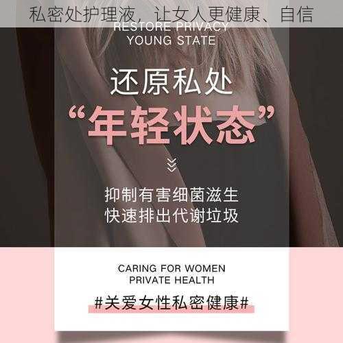 私密处护理液，让女人更健康、自信