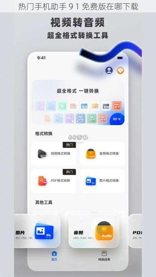 热门手机助手 9 1 免费版在哪下载