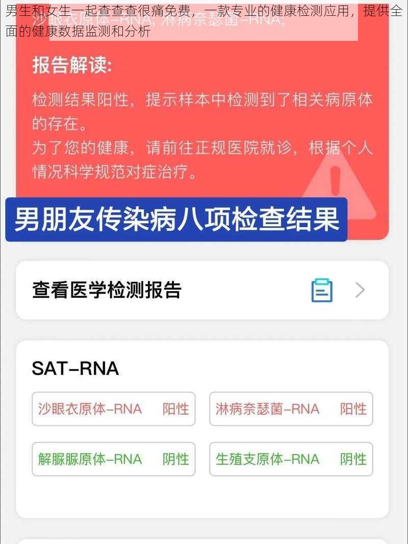 男生和女生一起查查查很痛免费，一款专业的健康检测应用，提供全面的健康数据监测和分析