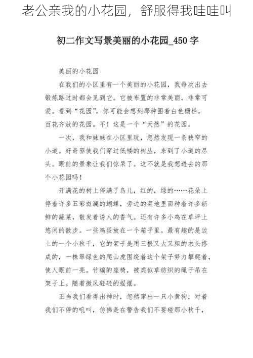 老公亲我的小花园，舒服得我哇哇叫