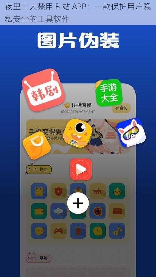 夜里十大禁用 B 站 APP：一款保护用户隐私安全的工具软件