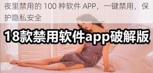 夜里禁用的 100 种软件 APP，一键禁用，保护隐私安全