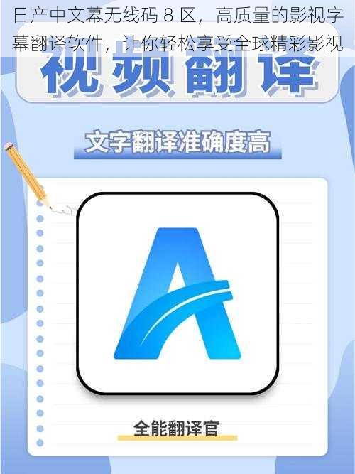 日产中文幕无线码 8 区，高质量的影视字幕翻译软件，让你轻松享受全球精彩影视