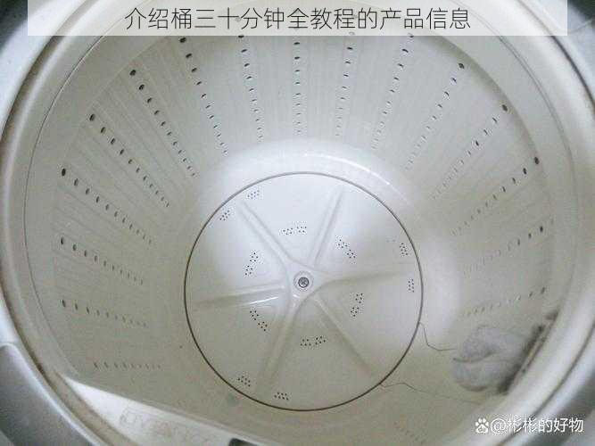 介绍桶三十分钟全教程的产品信息