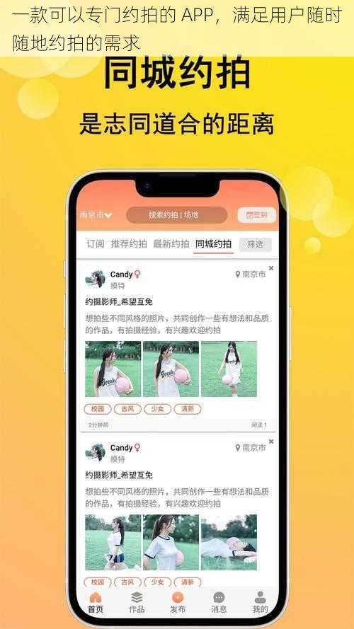 一款可以专门约拍的 APP，满足用户随时随地约拍的需求