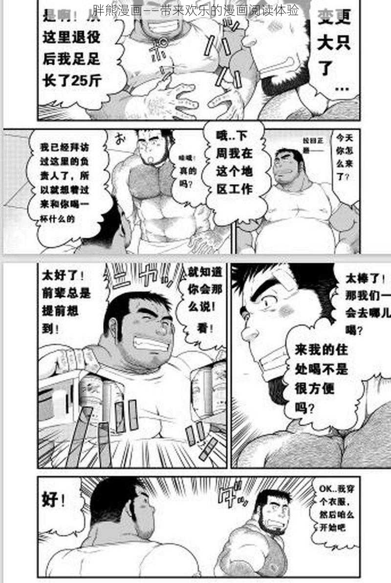 胖熊漫画——带来欢乐的漫画阅读体验