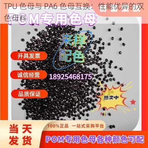 TPU 色母与 PA6 色母互换：性能优异的双色母料