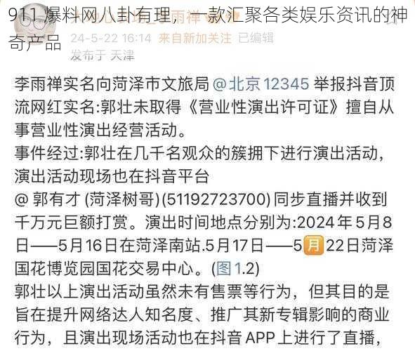 911 爆料网八卦有理，一款汇聚各类娱乐资讯的神奇产品