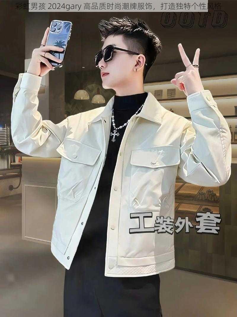 彩虹男孩 2024gary 高品质时尚潮牌服饰，打造独特个性风格