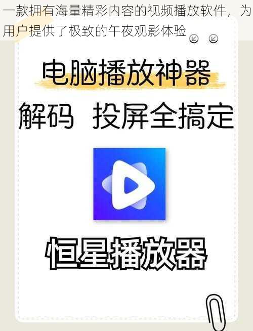 一款拥有海量精彩内容的视频播放软件，为用户提供了极致的午夜观影体验