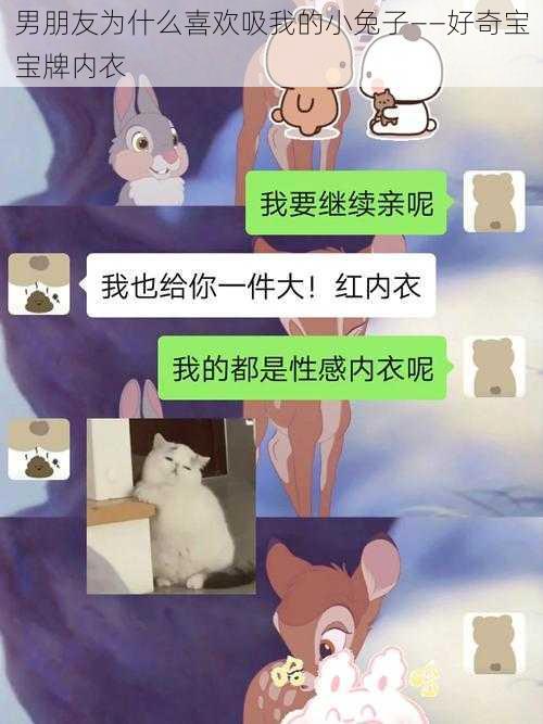 男朋友为什么喜欢吸我的小兔子——好奇宝宝牌内衣