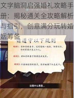 文字脑洞启强婚礼攻略手册：揭秘通关全攻略解析与指引，创意满分玩转婚姻筹备