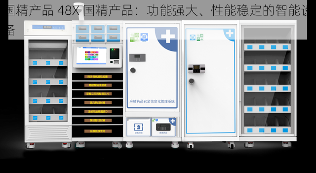 国精产品 48X 国精产品：功能强大、性能稳定的智能设备