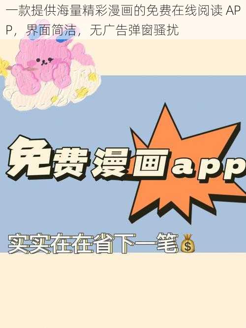 一款提供海量精彩漫画的免费在线阅读 APP，界面简洁，无广告弹窗骚扰