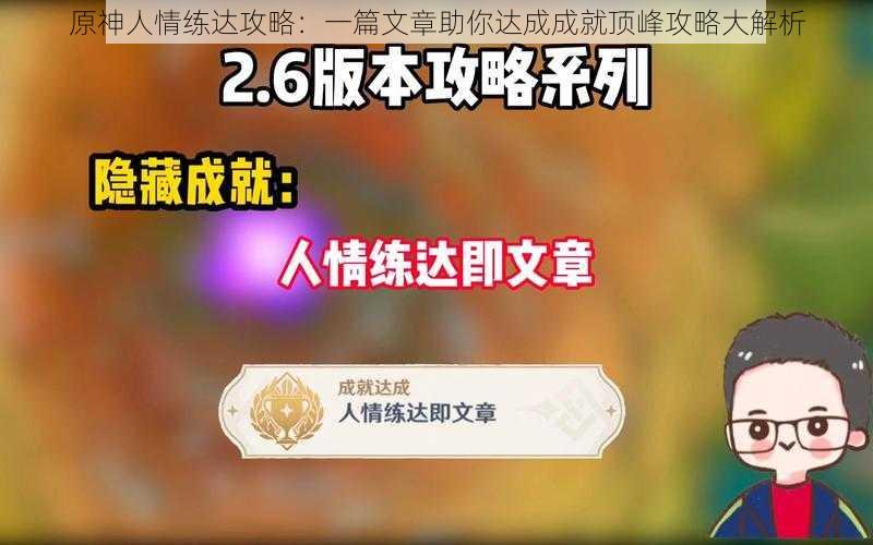 原神人情练达攻略：一篇文章助你达成成就顶峰攻略大解析