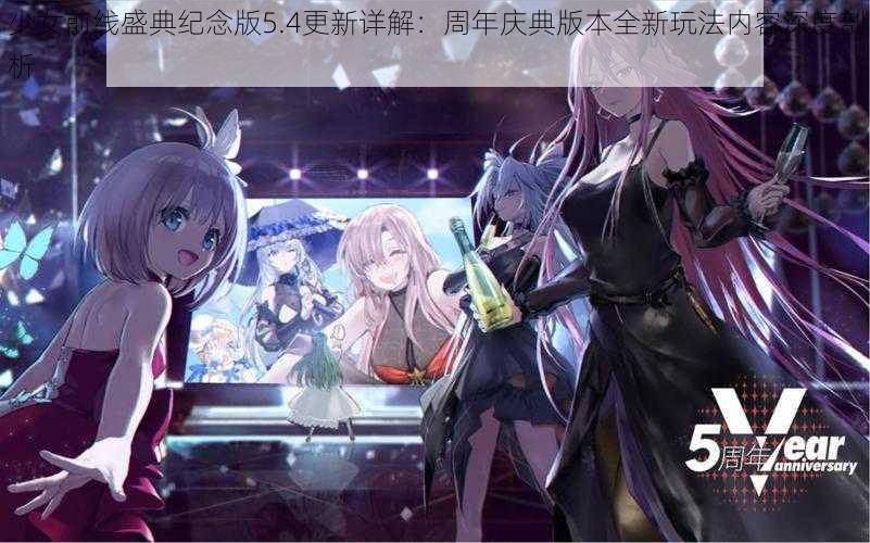 少女前线盛典纪念版5.4更新详解：周年庆典版本全新玩法内容深度剖析