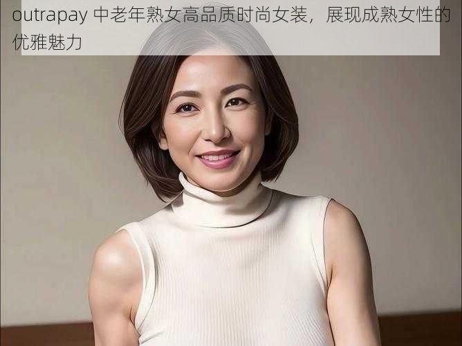 outrapay 中老年熟女高品质时尚女装，展现成熟女性的优雅魅力