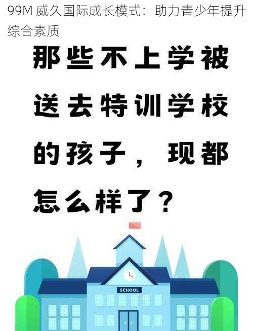 99M 威久国际成长模式：助力青少年提升综合素质