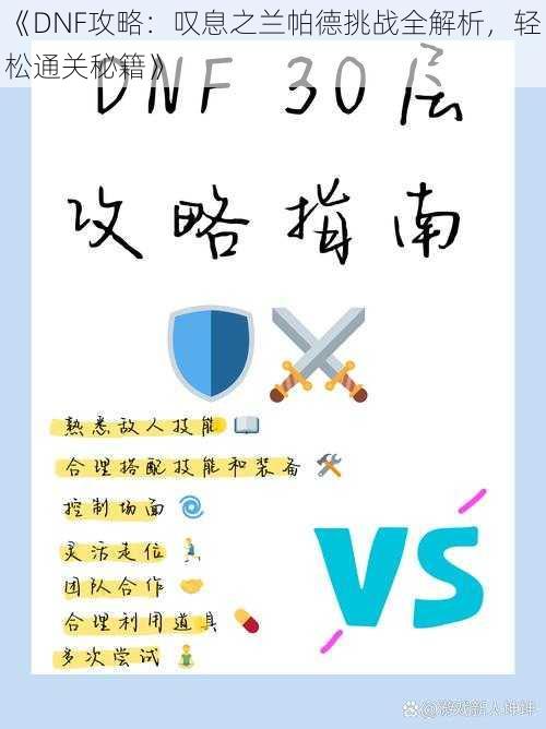 《DNF攻略：叹息之兰帕德挑战全解析，轻松通关秘籍》