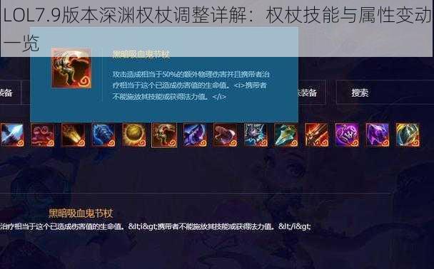 LOL7.9版本深渊权杖调整详解：权杖技能与属性变动一览