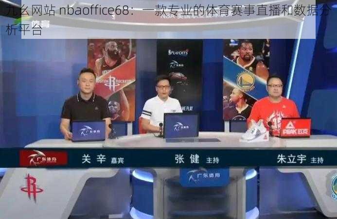 九幺网站 nbaoffice68：一款专业的体育赛事直播和数据分析平台