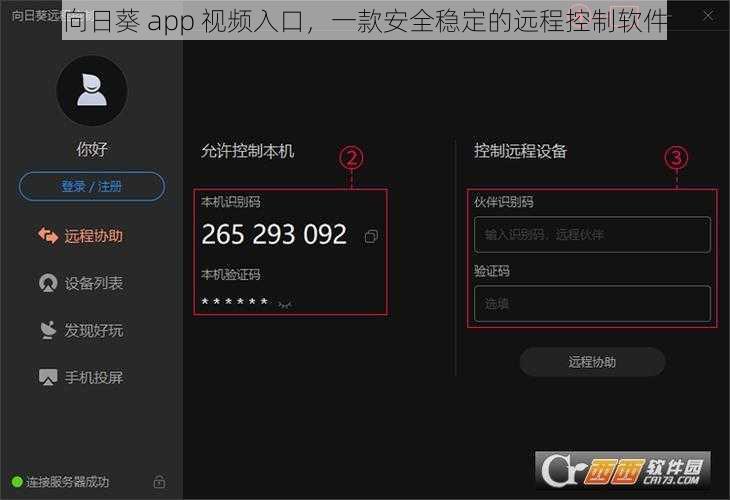 向日葵 app 视频入口，一款安全稳定的远程控制软件