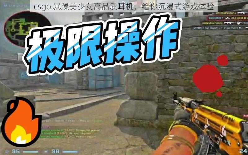 csgo 暴躁美少女高品质耳机，给你沉浸式游戏体验