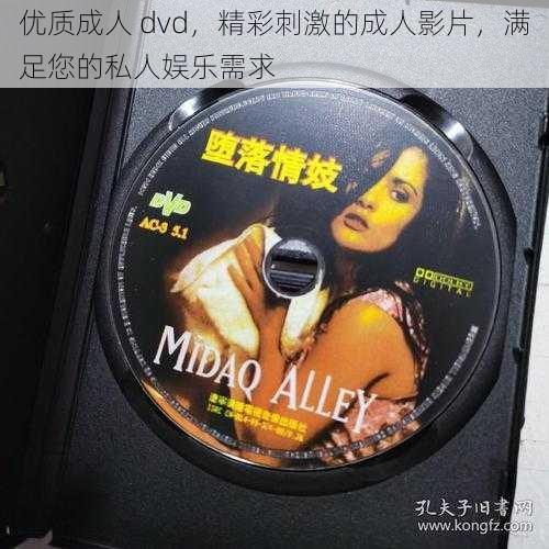 优质成人 dvd，精彩刺激的成人影片，满足您的私人娱乐需求