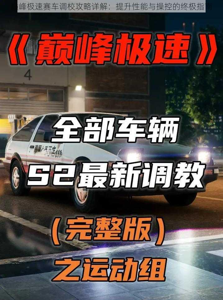 巅峰极速赛车调校攻略详解：提升性能与操控的终极指南